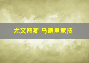 尤文图斯 马德里竞技